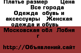 Платье размер 44 › Цена ­ 300 - Все города Одежда, обувь и аксессуары » Женская одежда и обувь   . Московская обл.,Лобня г.